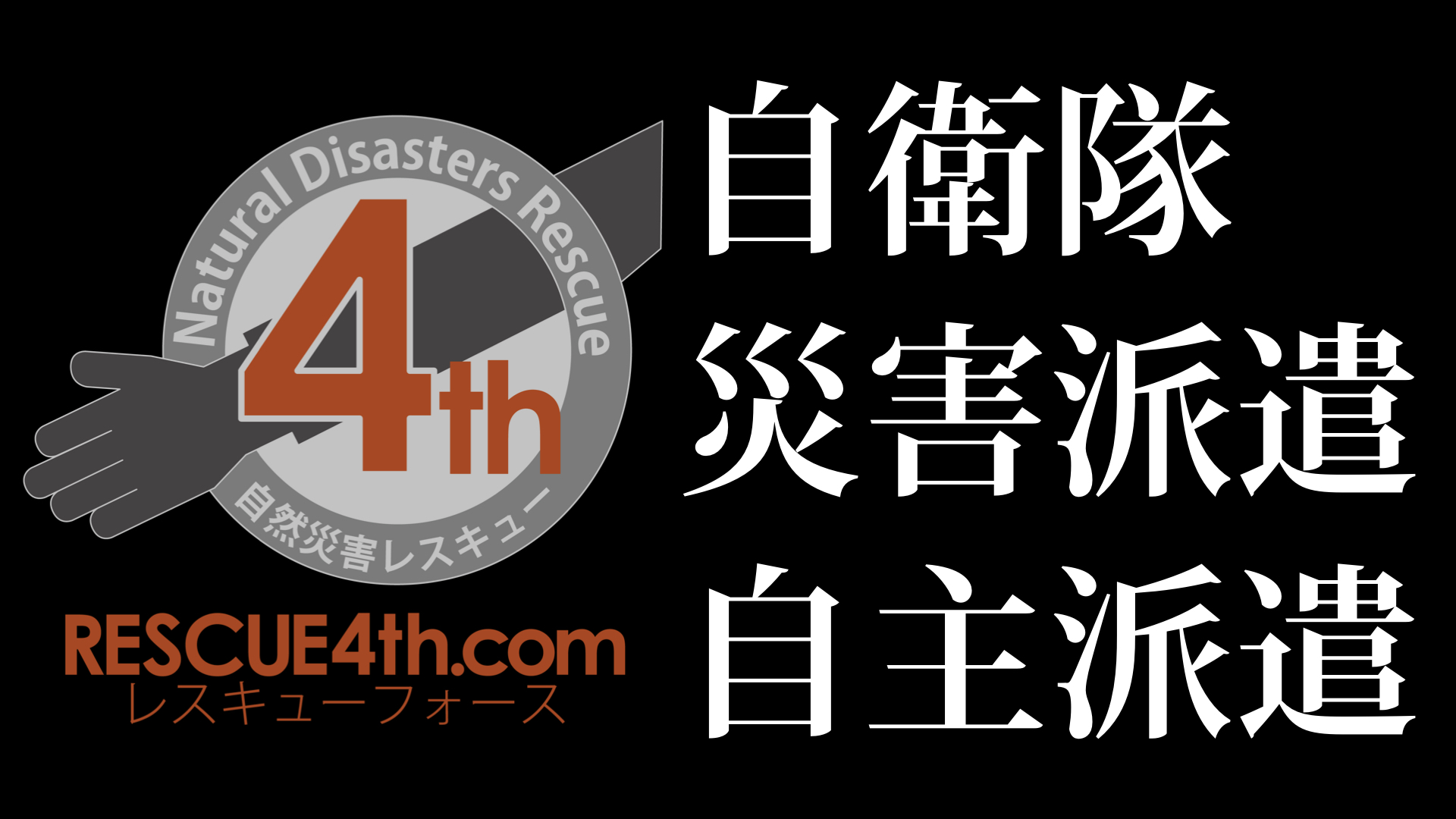 台風19号被害に対する防衛省 自衛隊の災害派遣まとめ 逐次更新 陸上自衛隊 海上自衛隊 航空自衛隊 ３自衛隊 が出動中 即応予備自衛官にも招集 各地で出頭する予備自衛官たち 事に臨んでは危険を顧みず 身をもつて責務の完遂に務める組織の災害派遣まとめ 自然災害