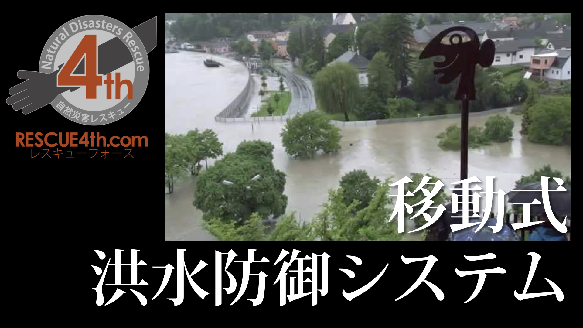 ドイツ ミルテンベルグ市マイン川の可搬式特殊堤防 移動式洪水防御システム 自然災害レスキュー Rescue4th Com