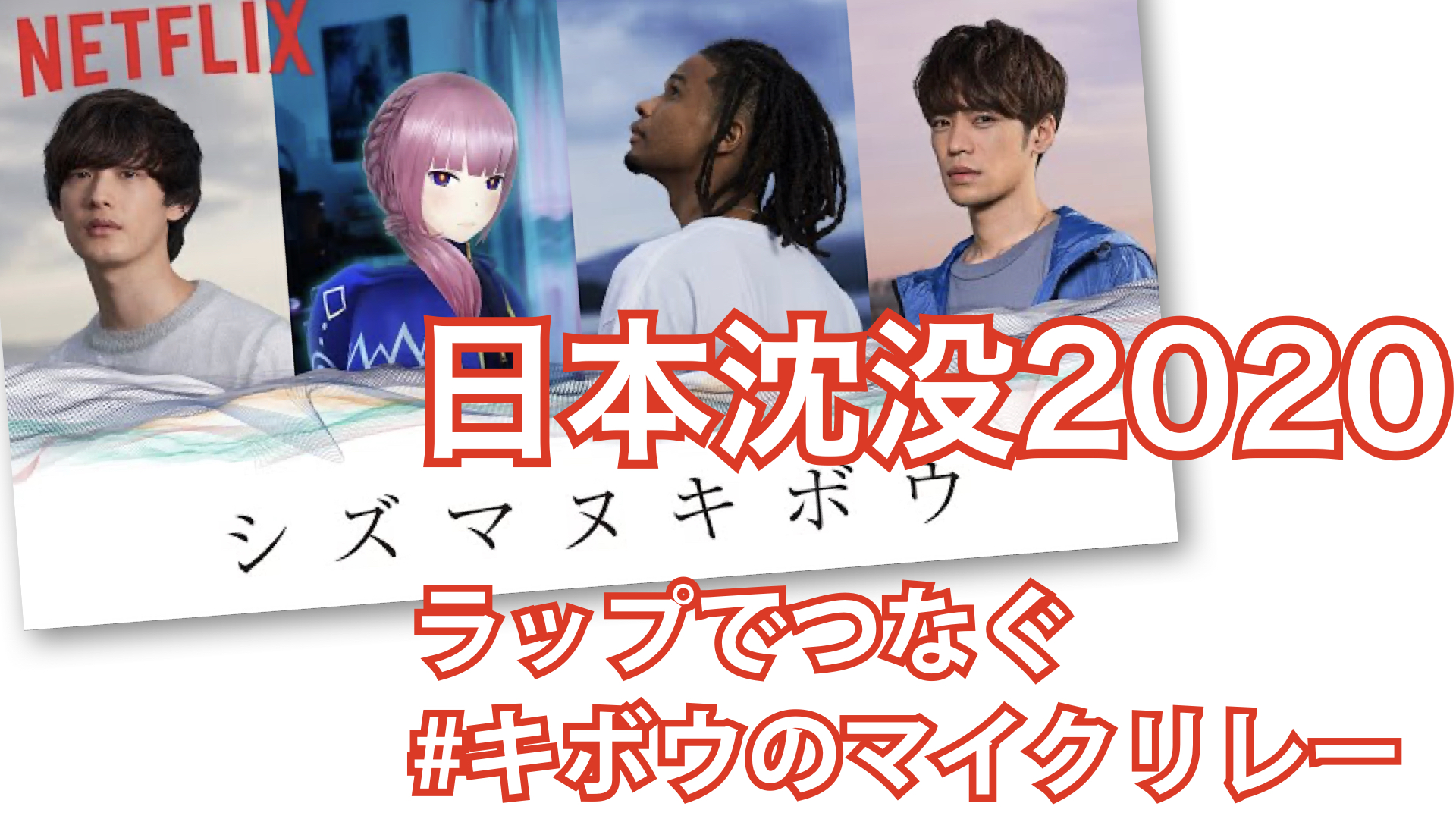 シズマヌキボウ 日本沈没 スペシャルpv 参加できる キボウのマイクリレー がスタート 自然災害レスキュー Rescue4th Com