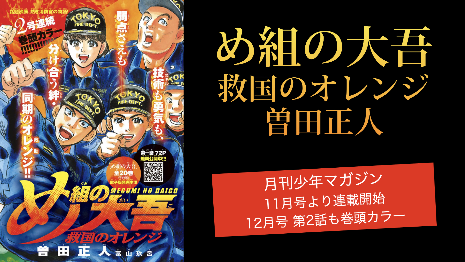 め組の大吾 救国のオレンジ 連載第2話 月刊少年マガジン12月号 自然災害レスキュー Rescue4th Com