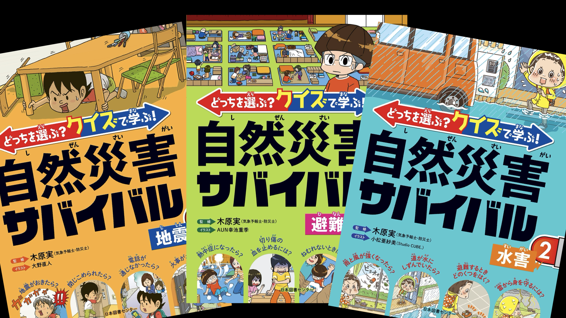 どっちを選ぶ クイズで学ぶ 自然災害サバイバル 1 地震 2 水害 3 避難所 児童書にしておくのはもったいないほど 自然災害レスキュー Rescue4th Com