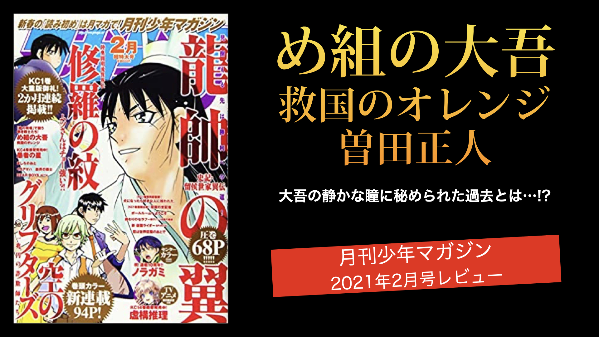 め組の大吾 救国のオレンジ 十朱大吾の過去と彼が一生をかけてやらなければならないこと とは 月刊少年マガジン21年2月号 自然災害レスキュー Rescue4th Com