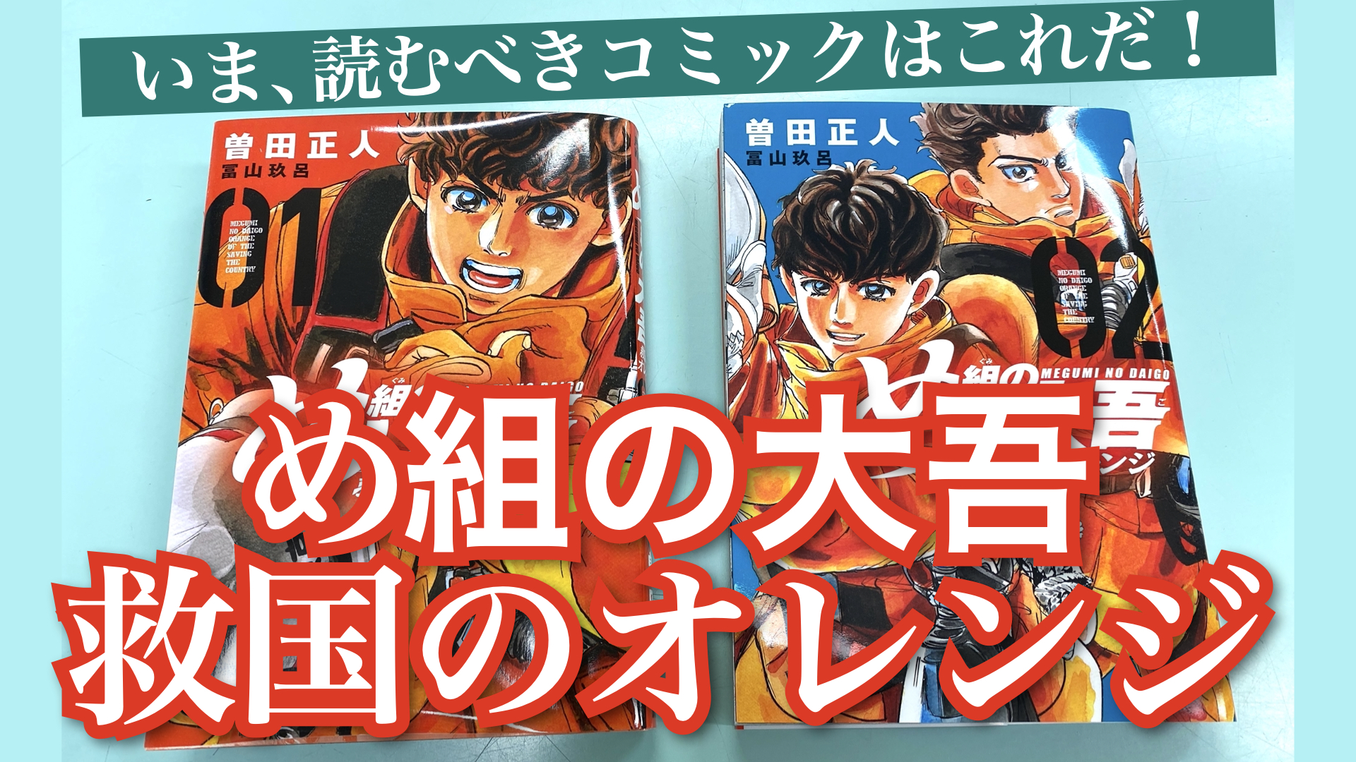 め組の大吾 救国のオレンジ 第1 2巻 いまこの国の防災を考えるなら 読むべきコミックはこれだ あらためて第1巻の冒頭エピソードの状況が恐ろしい 倒壊するスカイツリー 東京に降り注ぐ火球の数々 その中での救助活動 自然災害レスキュー Rescue4th Com